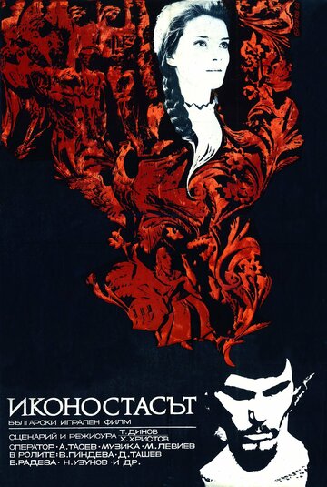 Иконостас (1969)