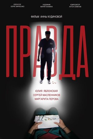Постер: (Правда, 2021 - вся информация о фильме на FilmNavi.ru