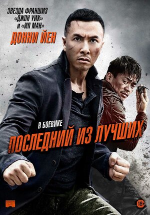 Постер: (Последний из лучших, 2014 - вся информация о фильме на FilmNavi.ru