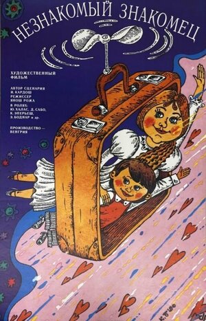 Постер: (Незнакомый знакомец, 1989 - вся информация о фильме на FilmNavi.ru