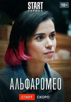 Постер: (АльфаРомео, 2023 - вся информация о сериале на FilmNavi.ru