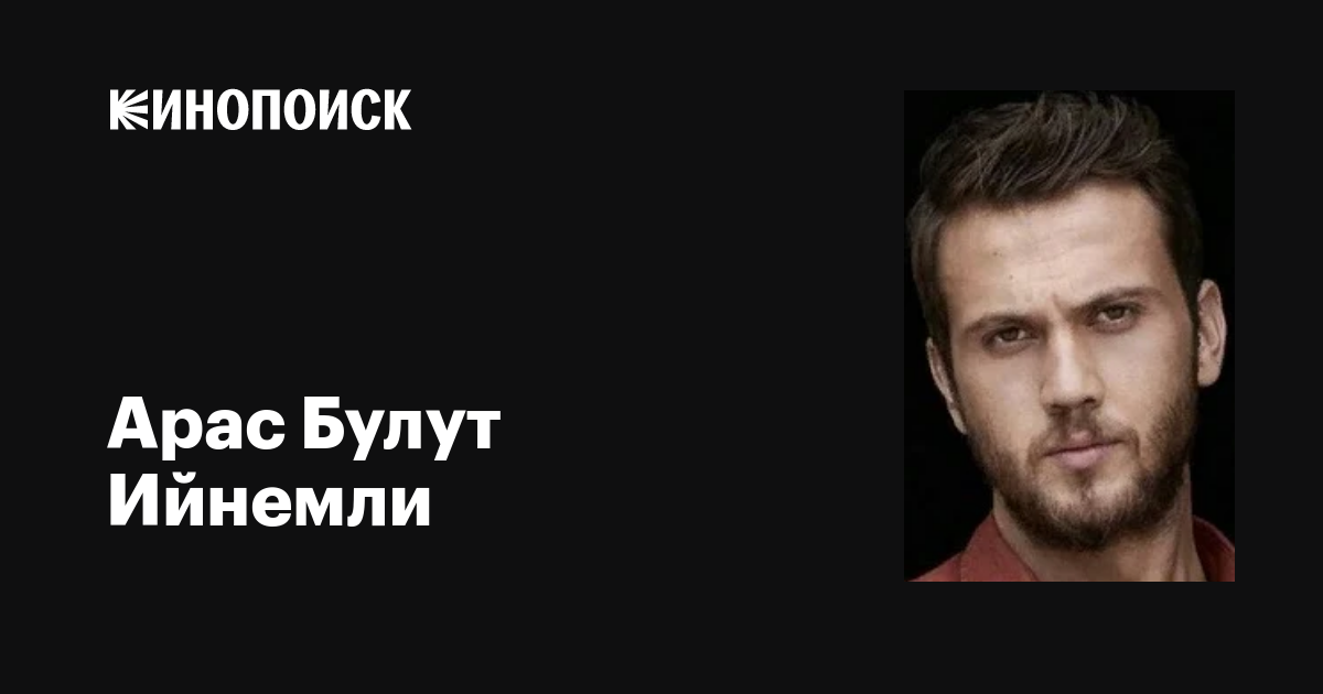 Арас Булут Ийнемли (Aras Bulut Iynemli): фильмы, биография, семья ...