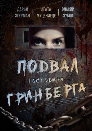 Постер: (Подвал господина Гринберга, 2023 - вся информация о фильме на FilmNavi.ru