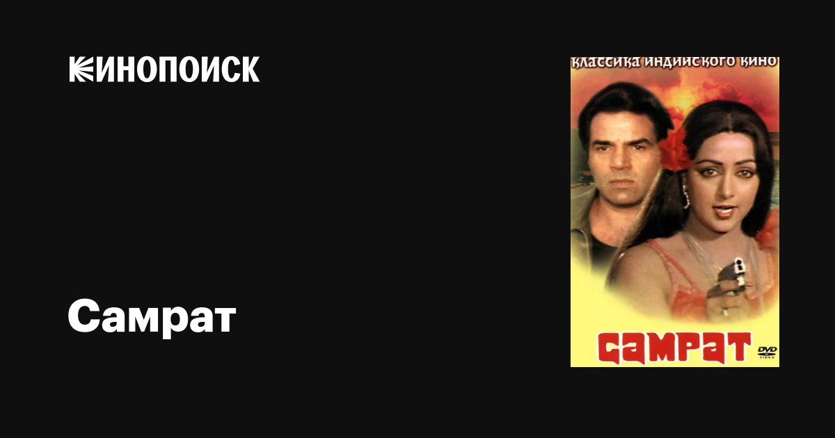 Самрат фильм, 1982, дата выхода трейлеры актеры отзывы описание на ...