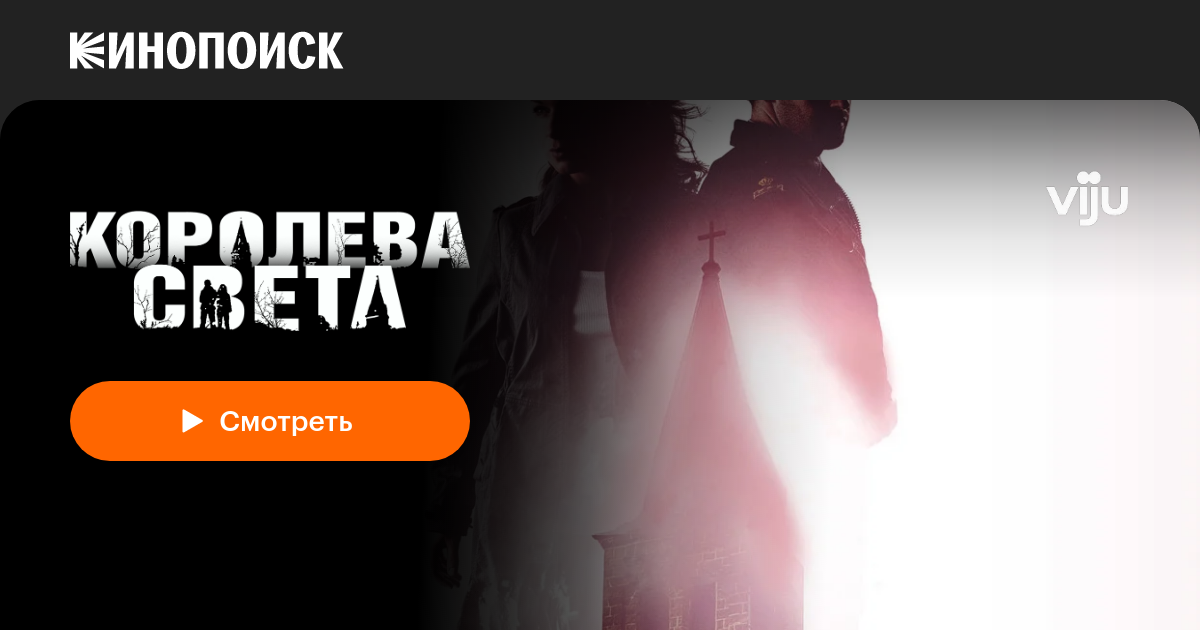 Королева света — трейлеры, даты премьер — Кинопоиск