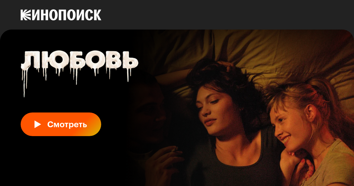 Любовь, 2015 — Смотреть Фильм Онлайн В Хорошем Качестве На Русском.