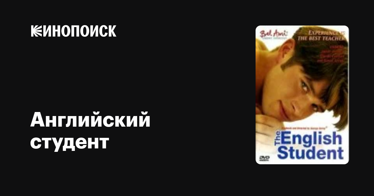 Английский студент фильм, 1999, дата выхода трейлеры актеры отзывы ...