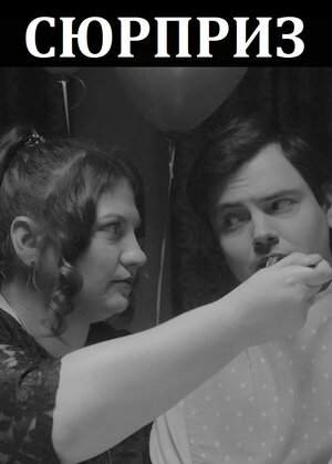 Постер: (Сюрприз, 2022 - вся информация о фильме на FilmNavi.ru