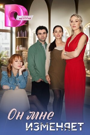 Постер: (Он мне изменяет, 2025 - вся информация о сериале на FilmNavi.ru