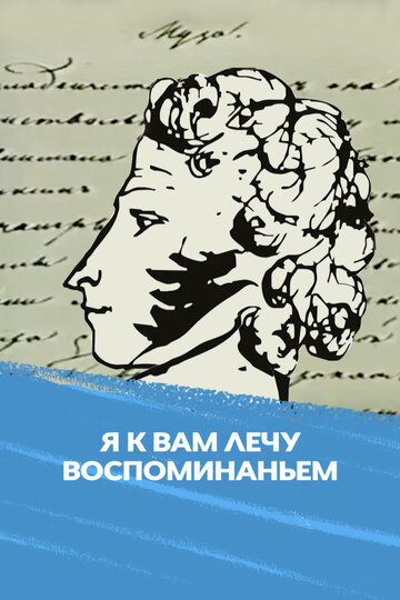 Я к вам лечу воспоминаньем (1977)