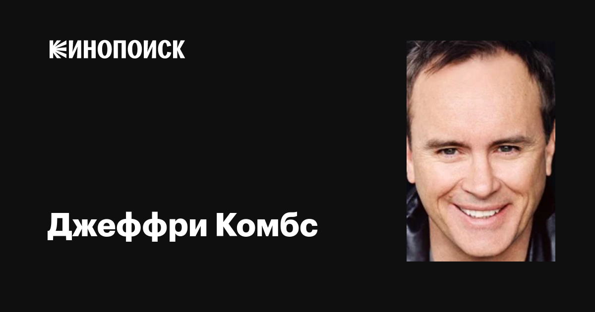 Джеффри Комбс (Jeffrey Combs) фильмы, биография, семья, фильмография