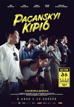 Постер: (Пацанский кипиш: Санжика днюха, 2023 - вся информация о фильме на FilmNavi.ru
