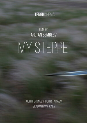 Постер: (Мини тег – Моя степь, 2019 - вся информация о фильме на FilmNavi.ru