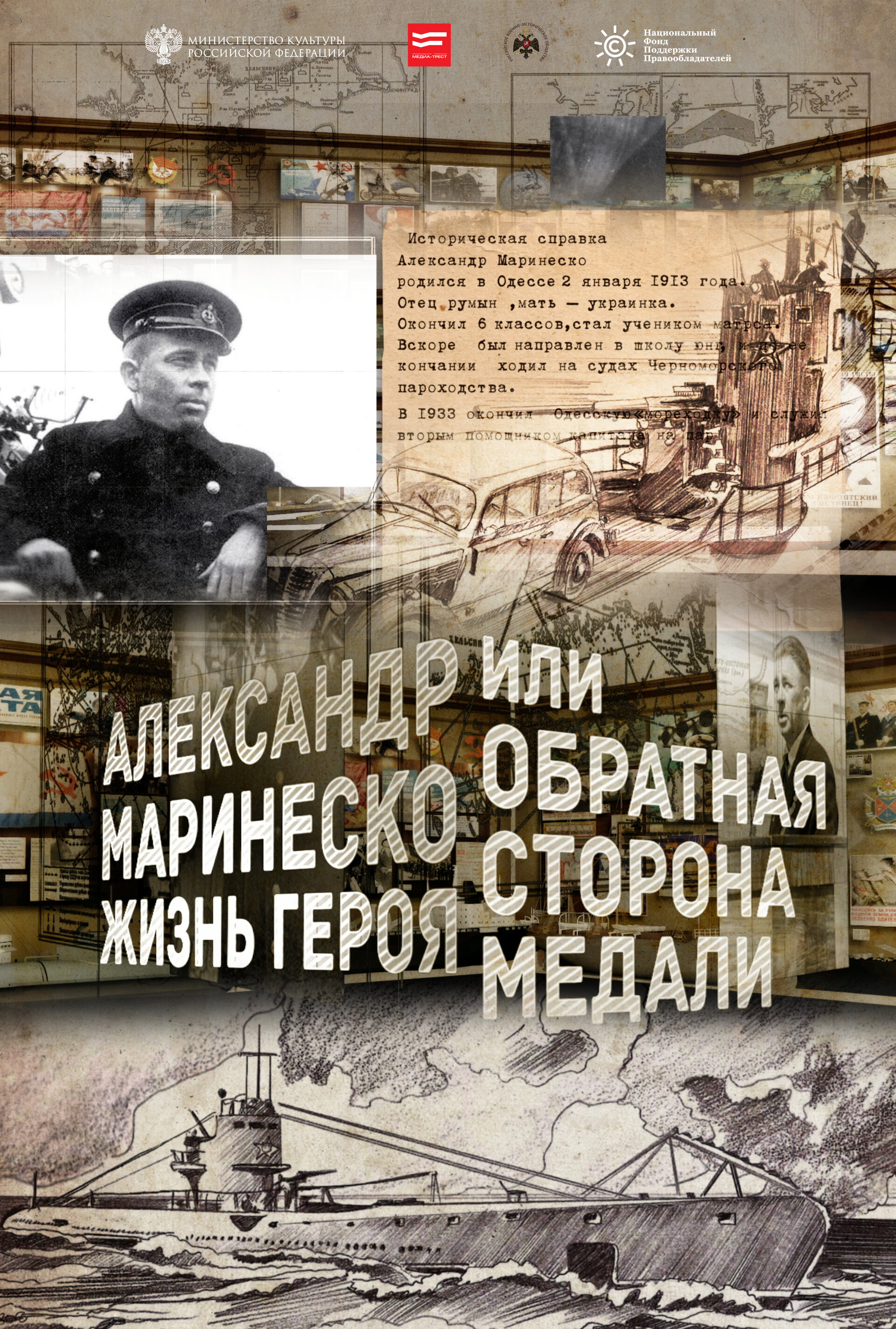 Постеры: Александр Маринеско. Жизнь героя или обратная сторона медали ...