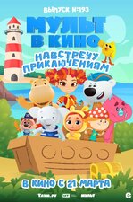 Мульт в кино. Выпуск №193. Навстречу приключениям. 2026, мультфильм