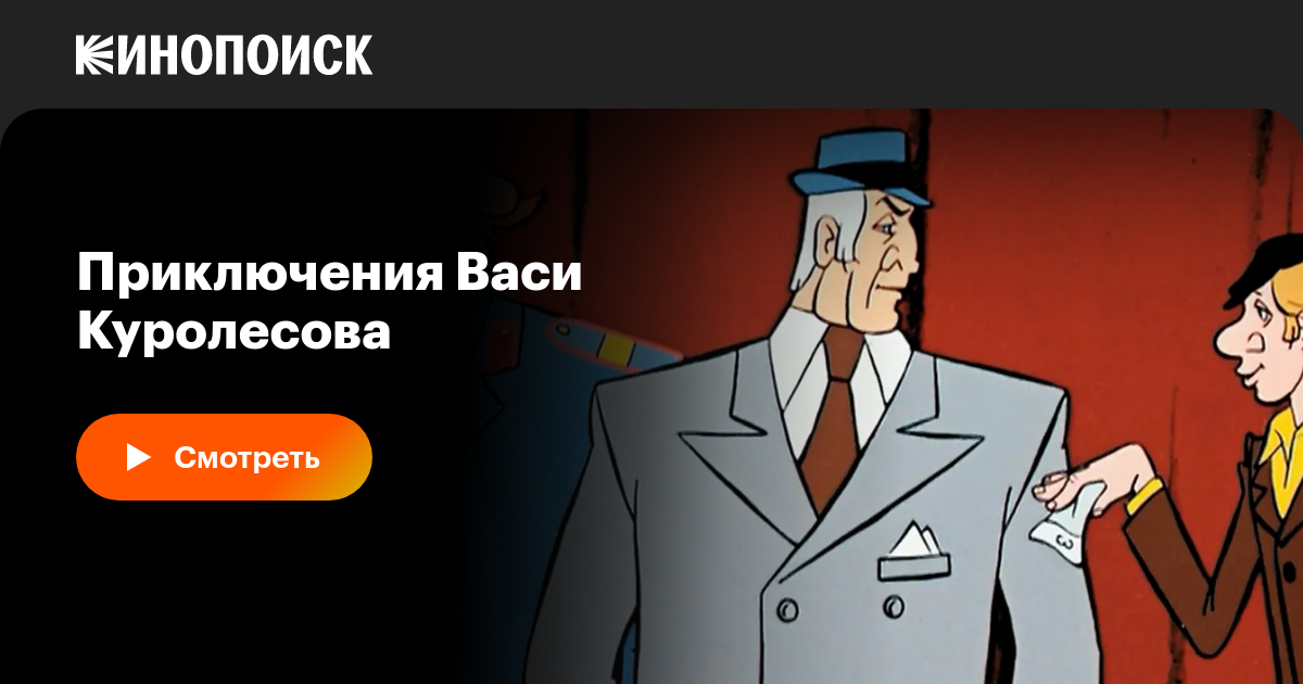 Приключения Васи Куролесова мультфильм, 1981, дата выхода трейлеры ...