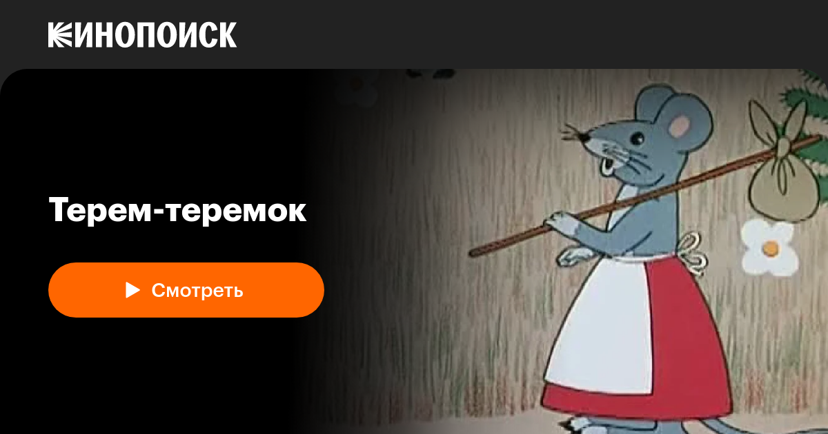 Терем-теремок — Кинопоиск