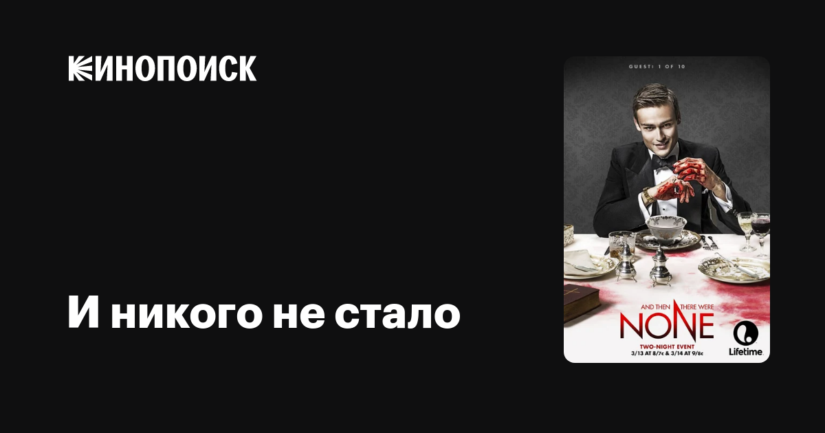 И никого не стало (сериал, 1 сезон) — Кинопоиск