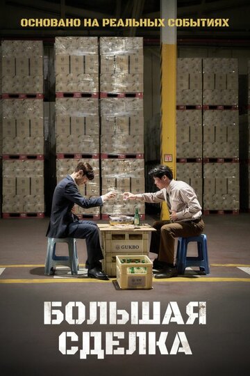 Большая сделка (2025)