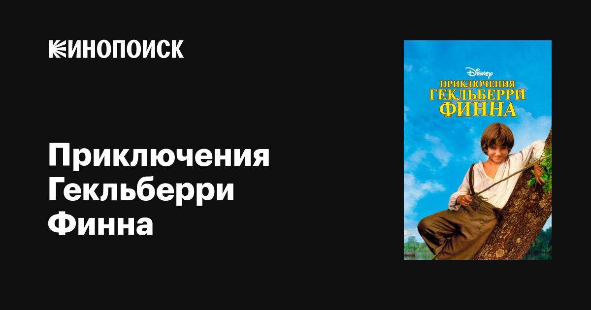 Приключения Гекльберри Финна фильм, 1993, дата выхода трейлеры актеры ...