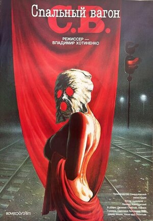 Постер: (СВ. Спальный вагон, 1989 - вся информация о фильме на FilmNavi.ru