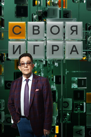 Своя игра