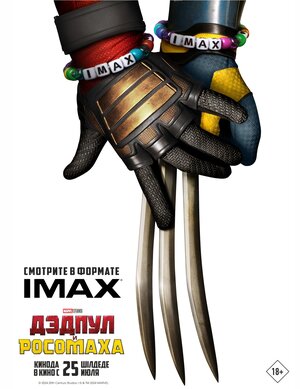 Постер: (Дэдпул и Росомаха, 2024 - вся информация о фильме на FilmNavi.ru