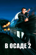 В осаде 2: Темная территория. 1995, боевик