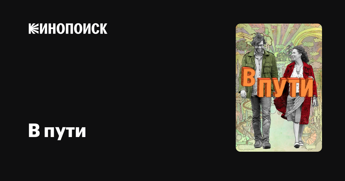 В пути — Кинопоиск