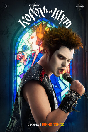 Постер: (Король и Шут, 2023 - вся информация о сериале на FilmNavi.ru