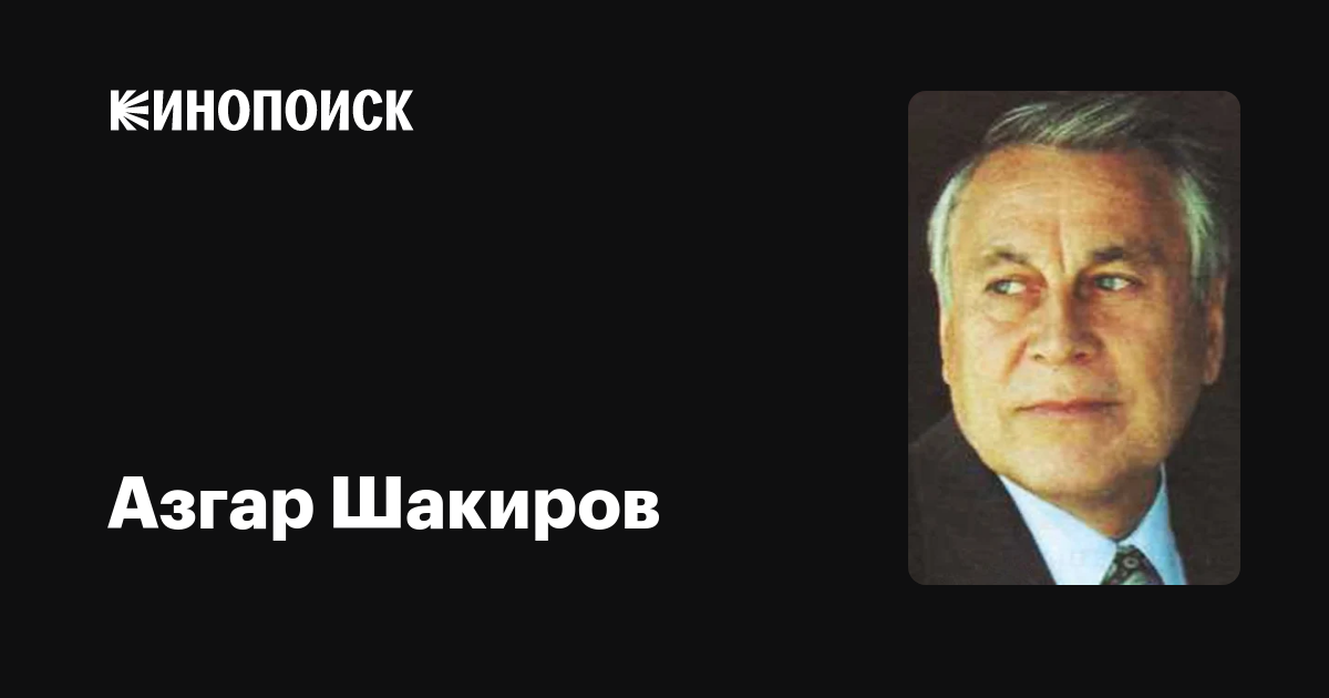 Азгар Шакиров: фильмы, биография, семья, фильмография — Кинопоиск