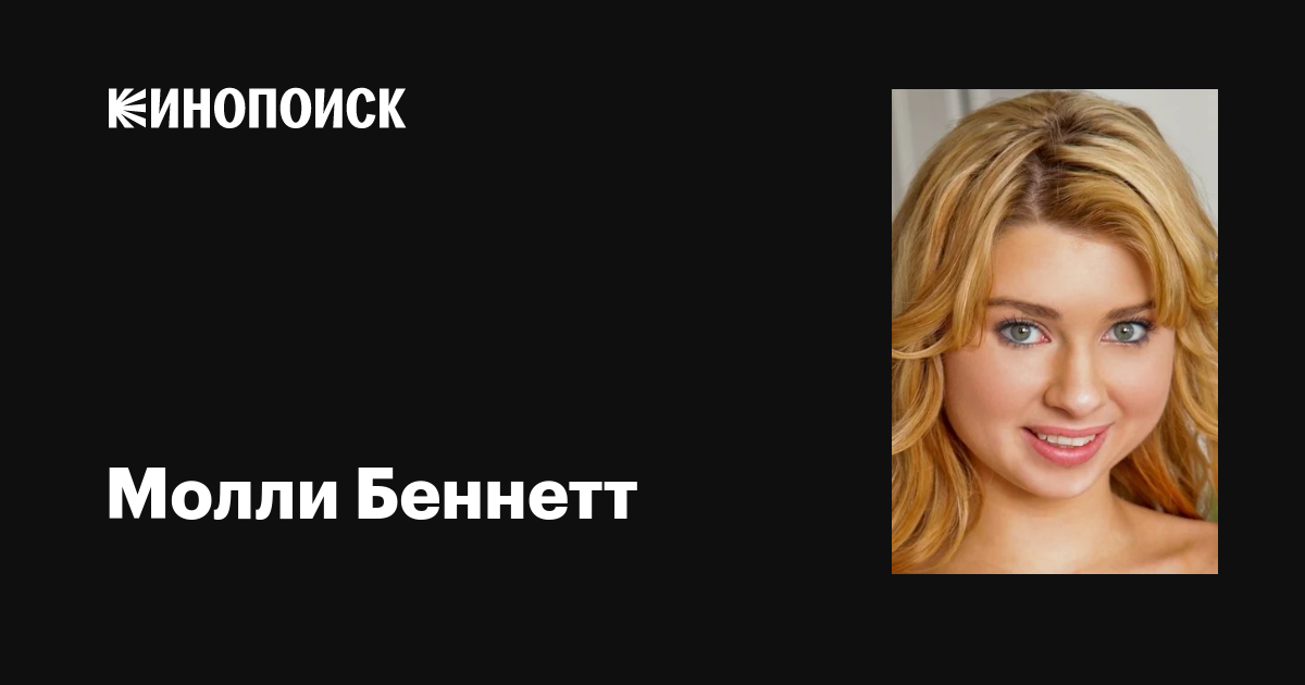 Молли Беннетт жігітімен көңілді