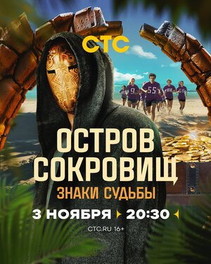 Постер: (Остров сокровищ. Знаки судьбы, 2024 - вся информация о сериале на FilmNavi.ru