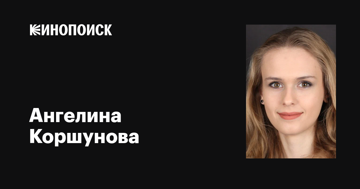 Жалаңаш Ангелина Коршунова