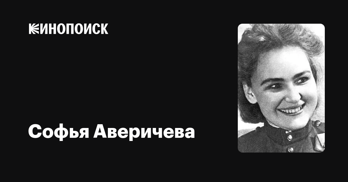 Софья Аверичева: фильмы, биография, семья, фильмография — Кинопоиск