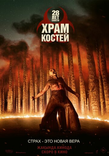 28 лет спустя: Храм из костей (2026)