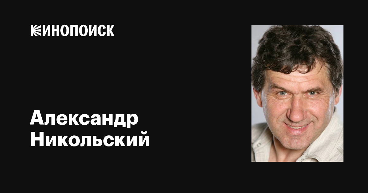 Александр Никольский: фильмы, биография, семья, фильмография — Кинопоиск