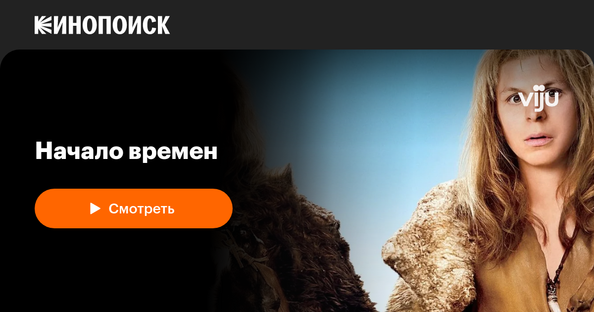 Начало времен — Кинопоиск