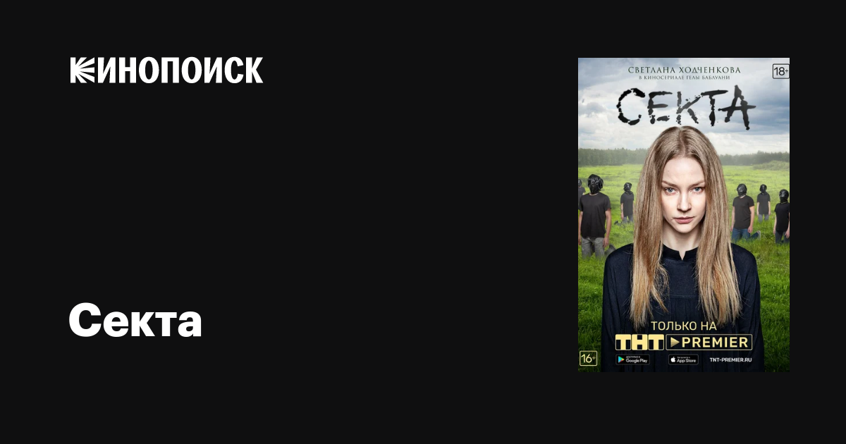 Секта (сериал, 1 сезон, все серии), 2019 — описание, интересные факты ...