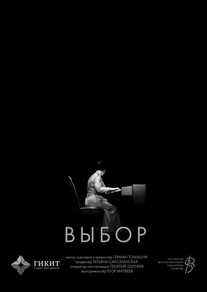 Постер: (Выбор, 2024 - вся информация о фильме на FilmNavi.ru