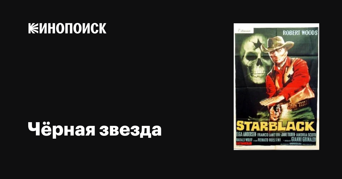 Чёрная звезда фильм, 1966, дата выхода трейлеры актеры отзывы описание ...