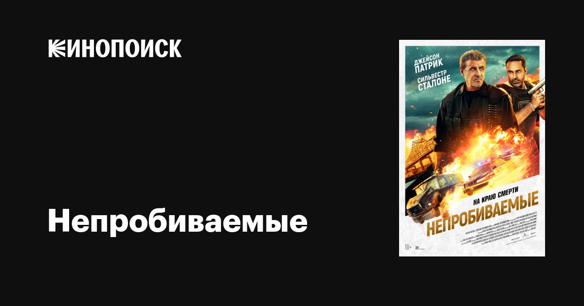 Непробиваемые фильм, 2024, дата выхода трейлеры актеры отзывы описание ...