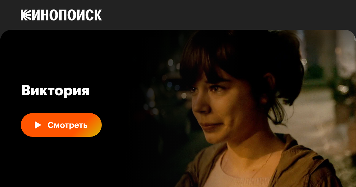 Виктория, 2015 — описание, интересные факты — Кинопоиск