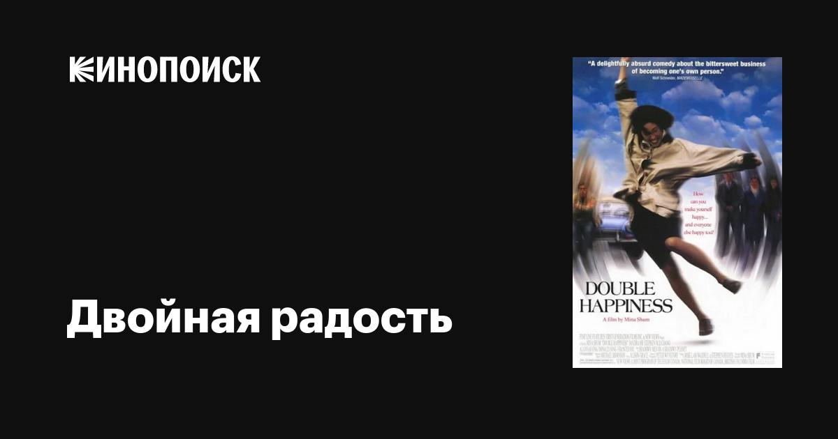 Двойная радость фильм, 1994, дата выхода трейлеры актеры отзывы ...