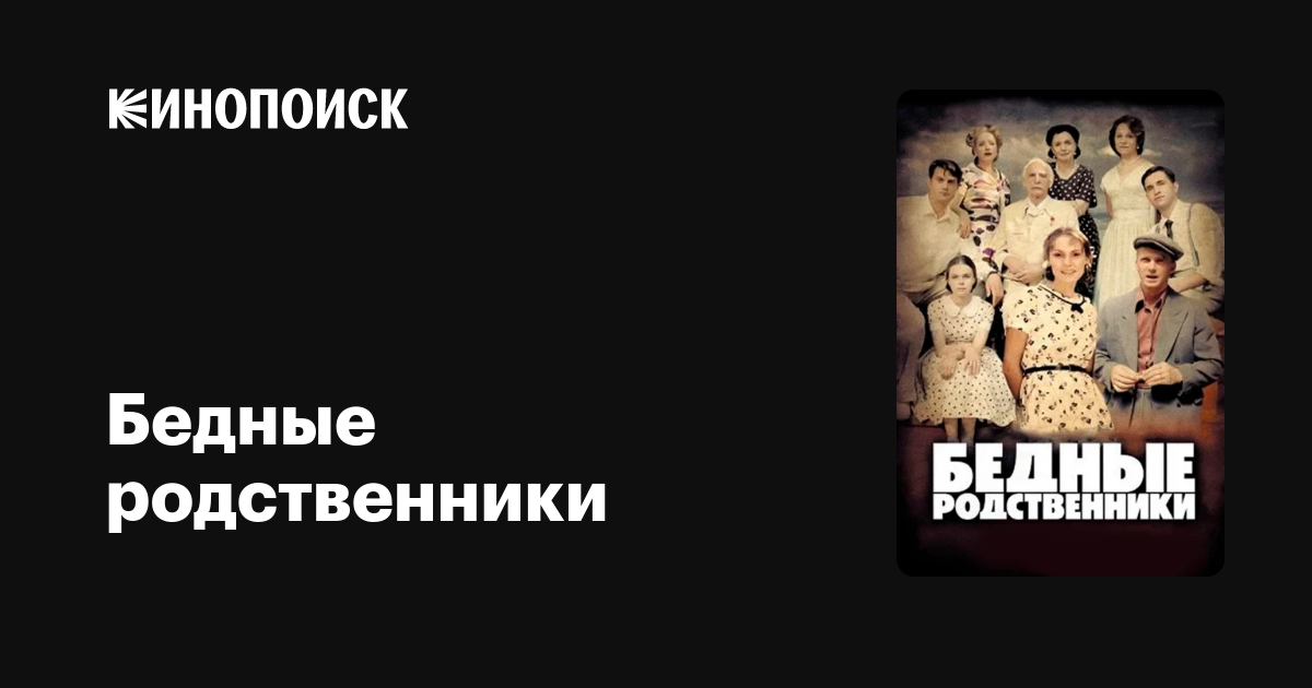 Бедные родственники (сериал, 1 сезон) — Кинопоиск