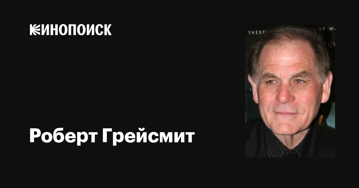 Роберт Грейсмит (Robert Graysmith): фильмы, биография, семья ...