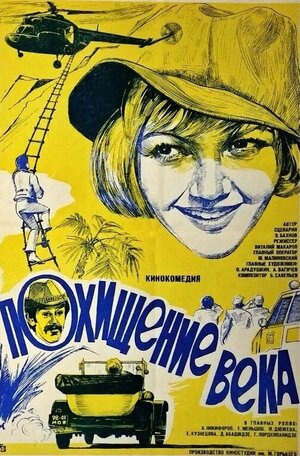 Постер: (Похищение века, 1981 - вся информация о фильме на FilmNavi.ru