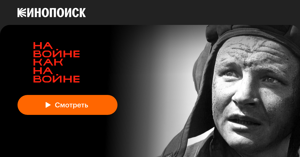 На войне как на войне (1968) — Кинопоиск