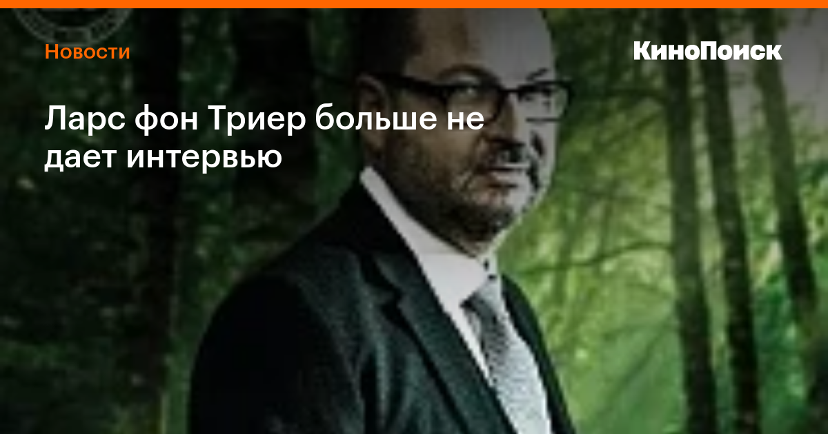Ларс фон Триер больше не дает интервью — Новости на КиноПоиске