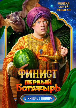 Постер: (Финист. Первый богатырь, 2024 - вся информация о фильме на FilmNavi.ru